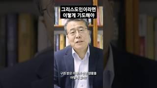 구원 받은 그리스도인이 기도하는 방법