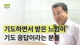 [성경에 써있네] 기도하면서 느낀 게 기도 응답인가요?