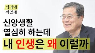[성경에 써있네] 신앙생활 회의감. 신앙생활 열심히 하는데 인생 왜 이럴까
