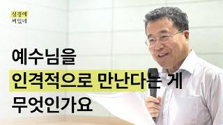 [성경에 써있네] 예수님을 인격적으로 만난다는 게 무엇인가요?