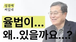 [성경에 써있네] 율법은 왜 있을까요