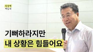 [성경에 써있네] 기뻐하라지만 내 상황은 힘들어요