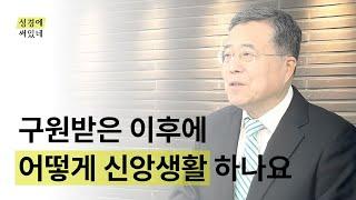 [성경에 써있네] 구원받은 이후에 어떻게 신앙생활 해야 하나요?