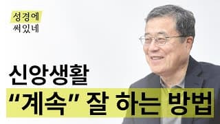 [성경에 써있네] 신앙생활 "계속" 잘 하는 방법