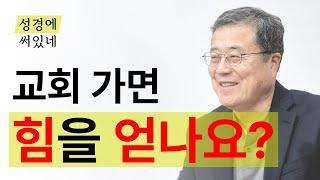 [성경에 써있네] 교회 가면 힘을 얻나요?