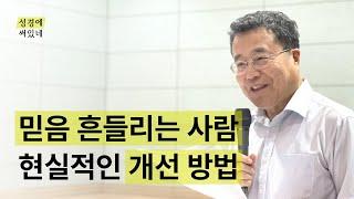 [성경에 써있네] 믿음 흔들리는 사람 현실적인 개선 방법