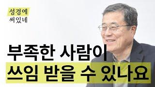 [성경에 써있네] 나 같은 부족한 사람이 쓰임 받을 수 있나요