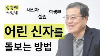 [성경에 써있네] 어린 신자를 돌보는 방법