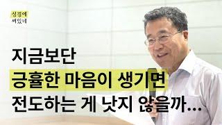 [성경에 써있네] 긍휼한 마음도 없이 전도하긴 좀 그래요