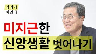 [성경에 써있네] 미지근한 신앙생활 벗어나기