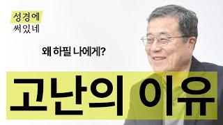 [성경에 써있네] 고난의 이유. 왜 하필 나에게 이런 고난이?