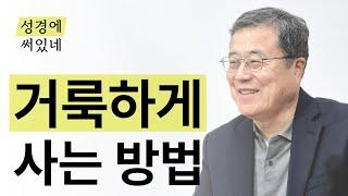 [성경에 써있네] 거룩하게 사는 방법