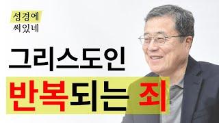 [성경에 써있네] 그리스도인 반복되는 죄
