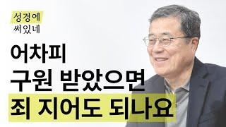 [성경에 써있네] 어차피 구원 받았으면 죄 지어도 되나요