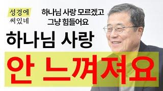 [성경에 써있네] 하나님 사랑 안 느껴져요