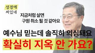 [성경에 써있네] 예수님 믿는데 확실히 지옥 안 가는지 의심돼요