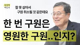 [성경에 써있네] 한번 구원은 영원한 구원인가