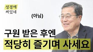 [성경에 써있네] 구원 받은 후에 적당히 살면 될까요