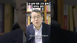 내 삶에 대한 고민 끝에 내리는 결정