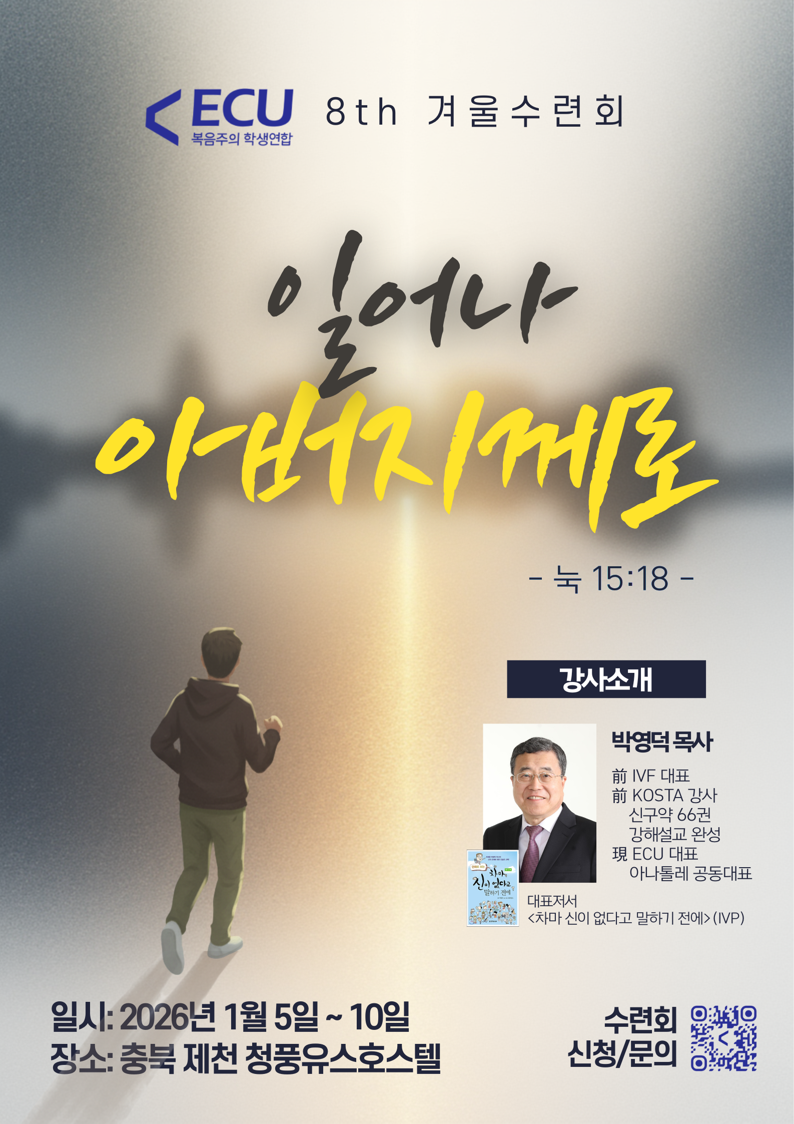 2026 ECU 겨울수련회
