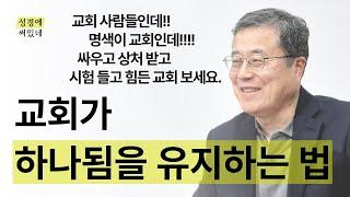 [성경에 써있네] 교회가 하나됨을 유지하는 법 (교회에서 인간관계)