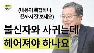 [성경에 써있네] 불신자와 사귀는데 헤어져야 하나요