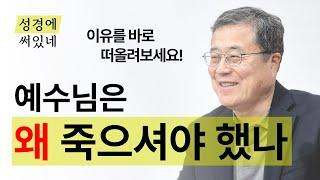 [성경에 써있네] 예수님은 왜 꼭 죽으셔야 했을까?
