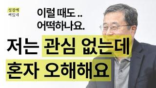 [성경에 써있네] 관심 없는 지체가 혼자 오해해요