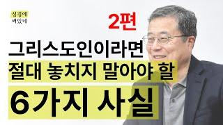 [성경에 써있네] 그리스도인이라면 놓치지 말아야 할 6가지 (2/3편)