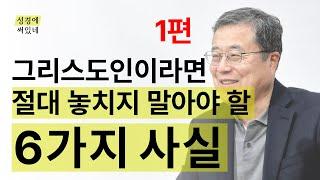 [성경에 써있네] 그리스도인이라면 놓치지 말아야 할 6가지