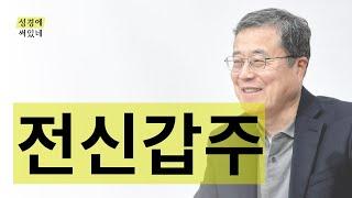 [성경에 써있네] 하나님의 전신갑주