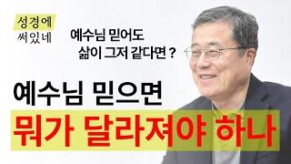[성경에 써있네] 예수님 믿으면 뭐가 달라져야 하나?