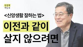 [성경에 써있네] 이전과 같이 살지 않으려면 (신앙생활 잘하는 법)