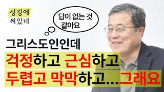 [성경에 써있네] 그리스도인인데 걱정 근심해요