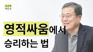 [성경에 써있네] 영적싸움에서 승리하는법