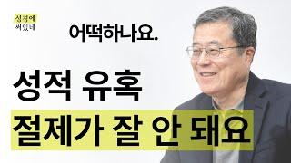 [성경에 써있네] 성적 유혹 절제하려고 해도 안 돼요
