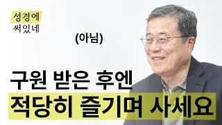 [성경에 써있네] 구원 받은 후에 적당히 살면 될까요
