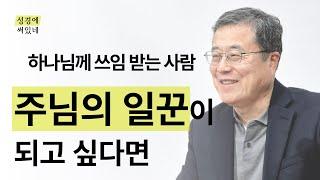 [성경에 써있네] 주님의 일꾼이 되고 싶다면. 하나님께 쓰임 받는 사람